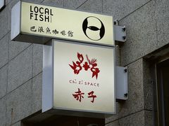 -巴浪鱼咖啡馆 Local Fish