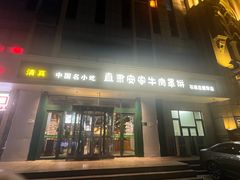 -直隶安家牛肉罩饼(建华店)