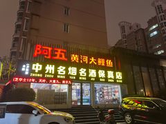-阿五黄河大鲤鱼(英协路店)