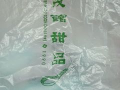 -地茂馆甜品