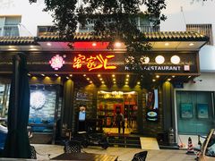 门面-客家汇·客家传承菜(水库店)