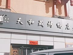 -天和晟新京菜.水煮鱼.湘土菜(国展店)