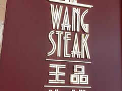 -王品牛排(福州泰禾店)