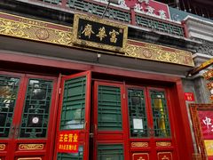 -富华斋饽饽铺·宫廷糕点·伴手礼(护国新天地店)