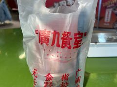-广九餐室(陈家祠扬韬广场店)