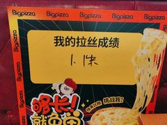 -比格比萨自助(宋家庄店)