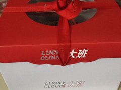 -Lucky Cloud紫云烘焙(红旗店)