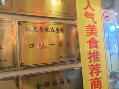 -金杨拉面王小吃面馆·牛三宝面·红烧牛肉粉