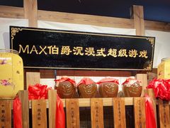 -MAX伯爵沉浸式超级游戏体验馆·实景桌游·剧本杀(小时代店)