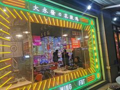 门面-大永發老火浓汤·经典粤菜(北滨路店)