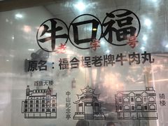 -福合埕牛口福·牛肉火锅·牛肉丸