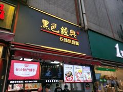 -黑色经典臭豆腐·湖南特产(步行街店)