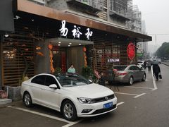 -易裕和·长沙米粉(竹塘西路店)