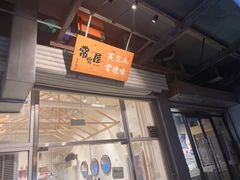 -常樂屋·常德米粉(青年路店)