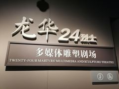 -上海市龙华烈士陵园