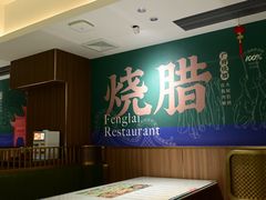 -凤来茶餐·粤菜馆(珠江新城店)