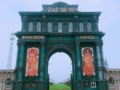 -文成城堡