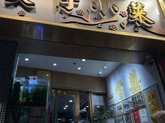 -尝囍煲仔小菜