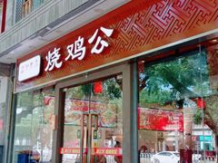 -重庆烧鸡公火锅(簋街店)