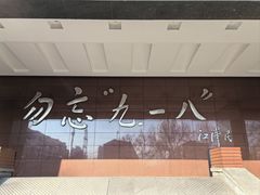 -沈阳“九·一八”历史博物馆