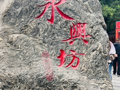 -永兴坊