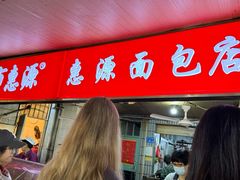 -惠源面包店(开禾路店)