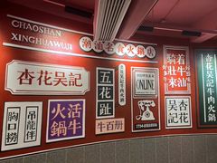 -杏花吴记牛肉火锅