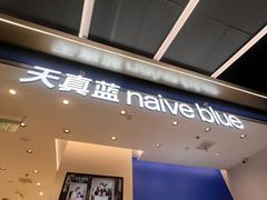-天真蓝照相馆(五角场百联又一城店)
