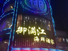 -御满江海鲜酒家(洛溪新城店)