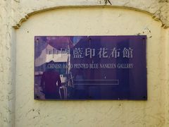 -中国蓝印花布馆