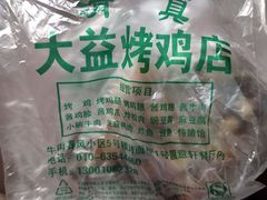 -大益烤鸡