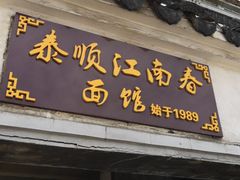 门面-泰顺江南春面馆