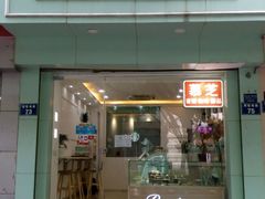 门面-慕芝蛋糕(湖墅南路店)