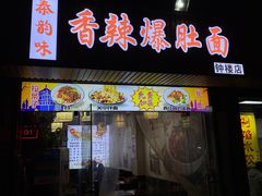 门面-秦韵味香辣爆肚面(钟楼店)