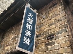 -羊楼洞