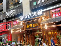 门面-渝宗老灶火锅(时代天街店)