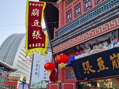 门面-崩豆张(古文化街店)