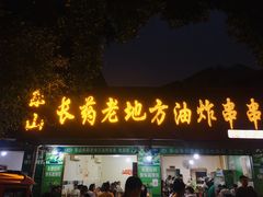 门面-乐山长药老地方油炸串串(峨眉四中店)