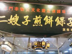 -清真·二嫂子煎饼果子(鼓楼旗舰形象店)