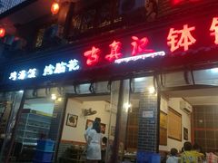 门面-古真记钵钵鸡(总店)