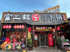 门面-富正毅三下锅·湘西韵味(天门山索道店)