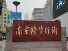 -南京路步行街