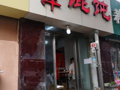 门面-海萍馄饨(湖北路店)