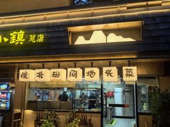 -丁里羊肉小镇(天鹅湖总店)