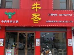 门面-古乐牛香·鲜牛肉牛杂火锅(解放东路店)