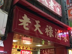 门面-上海老天禄