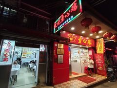 门面-文记壹心鸡(宝华路店)