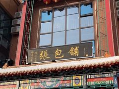 门面-张包铺(关东古巷店)