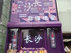 -黄兴南路步行商业街