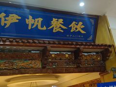 -伊帆食府·青海地方特色美食